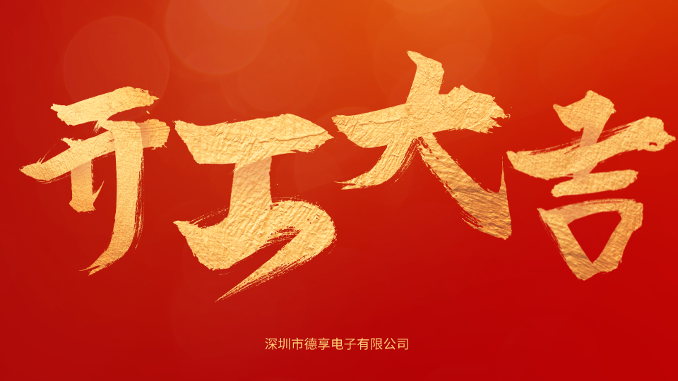 德享電子|專業(yè)音頻|電子設(shè)計|工業(yè)設(shè)計|USB數(shù)字音頻