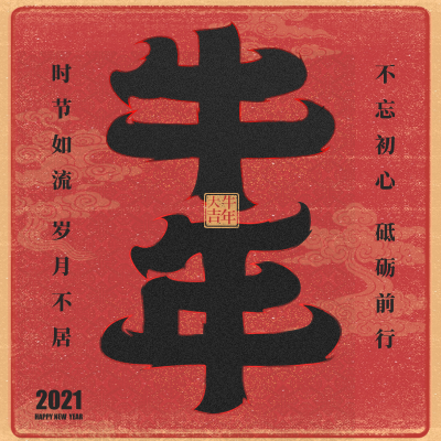 新年好！牛年大吉