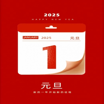 祝大家2025年元旦快樂！